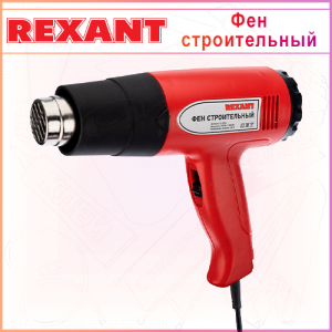 Фен строительный REXANT, 230 В/1500 Вт "STANDARD"